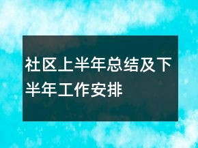 社區(qū)上半年總結(jié)及下半年工作安排