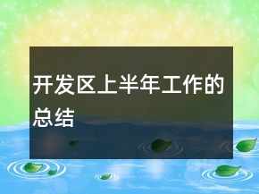 開發(fā)區(qū)上半年工作的總結(jié)