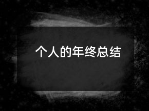 個(gè)人的年終總結(jié)