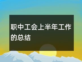 職中工會上半年工作的總結(jié)