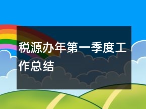 稅源辦年第一季度工作總結(jié)