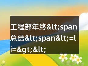 工程部年終&lt;span總結&lt;span&lt;=&quot;&quot;li=&quot;&quot;&gt;&lt;/span總結&lt;&gt;