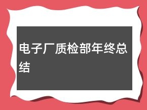 電子廠質(zhì)檢部年終總結(jié)