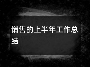 銷售的上半年工作總結(jié)