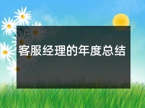 客服經(jīng)理的年度總結(jié)