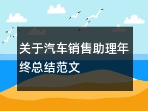關于汽車銷售助理年終總結范文