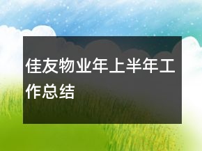 佳友物業(yè)年上半年工作總結