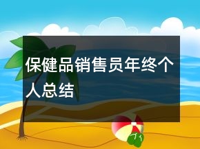 保健品銷售員年終個人總結(jié)