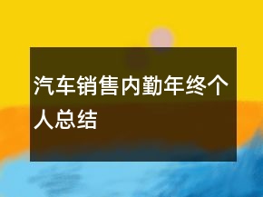 汽車銷售內(nèi)勤年終個(gè)人總結(jié)