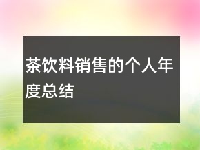 茶飲料銷(xiāo)售的個(gè)人年度總結(jié)