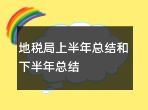 地稅局上半年總結(jié)和下半年總結(jié)