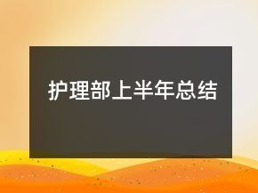 護(hù)理部上半年總結(jié)