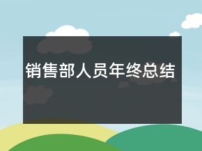 銷售部人員年終總結(jié)
