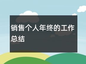 銷售個人年終的工作總結(jié)