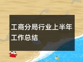 工商分局行業(yè)上半年工作總結(jié)