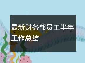 最新財(cái)務(wù)部員工半年工作總結(jié)