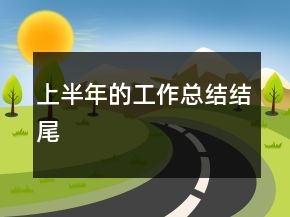 上半年的工作總結(jié)結(jié)尾