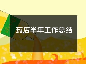 藥店半年工作總結(jié)