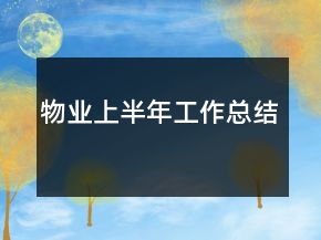 物業(yè)上半年工作總結