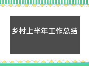 鄉(xiāng)村上半年工作總結(jié)