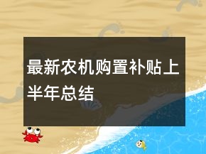 最新農(nóng)機(jī)購(gòu)置補(bǔ)貼上半年總結(jié)