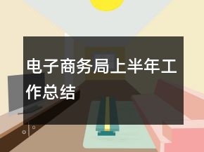 電子商務(wù)局上半年工作總結(jié)