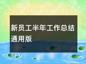 新員工半年工作總結(jié)通用版