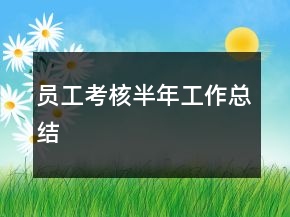 員工考核半年工作總結(jié)