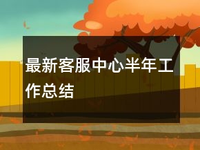 最新客服中心半年工作總結