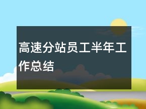 高速分站員工半年工作總結(jié)