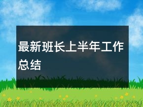 最新班長上半年工作總結(jié)