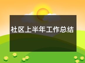 社區(qū)上半年工作總結(jié)