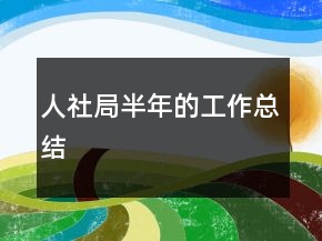 人社局半年的工作總結(jié)