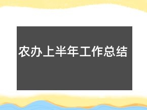 農(nóng)辦上半年工作總結(jié)