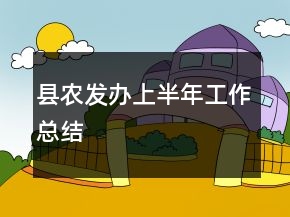 縣農(nóng)發(fā)辦上半年工作總結(jié)