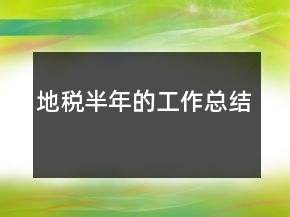 地稅半年的工作總結(jié)