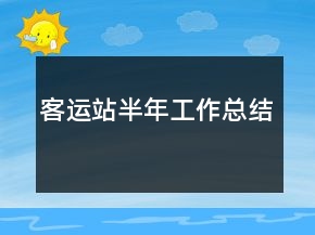 客運(yùn)站半年工作總結(jié)