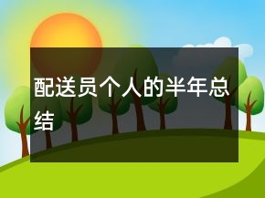 配送員個(gè)人的半年總結(jié)