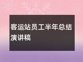 客運(yùn)站員工半年總結(jié)演講稿