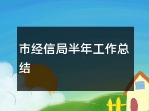 市經(jīng)信局半年工作總結(jié)