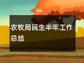 農(nóng)牧局民生半年工作總結(jié)