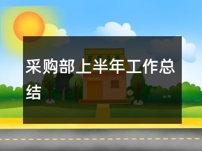 采購部上半年工作總結(jié)