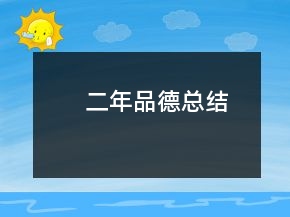二年品德總結(jié)