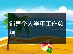 銷售個人半年工作總結(jié)