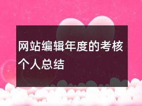 網(wǎng)站編輯年度的考核個人總結