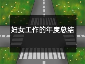 婦女工作的年度總結(jié)