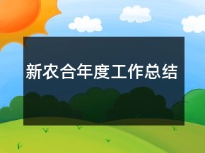 新農(nóng)合年度工作總結(jié)