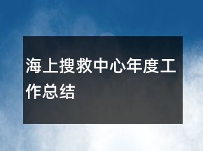 海上搜救中心年度工作總結(jié)