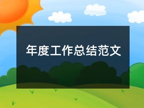 年度工作總結范文