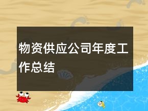 物資供應(yīng)公司年度工作總結(jié)
